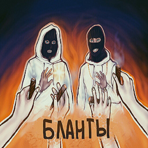 Бланты
