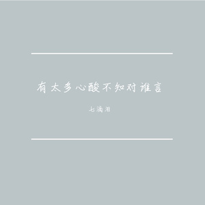 有太多心酸不知对谁言