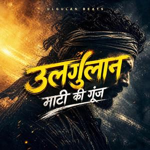 निमाड़ की गूंज