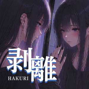 剥離