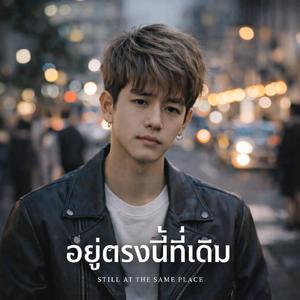 อยู่ตรงนี้ที่เดิม