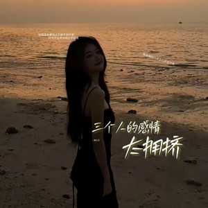 三个人的感情太拥挤