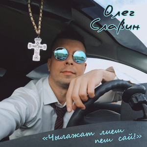 Кече лектеш, ончалеш