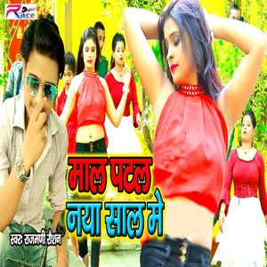 Mal Patal Naya Sal Me