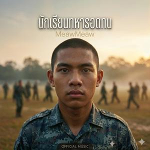 นักเรียนทหารอดทน