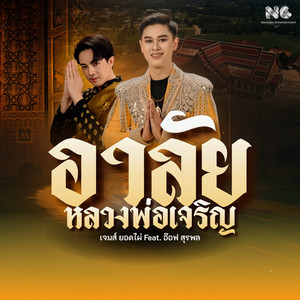 อาลัยหลวงพ่อเจริญ