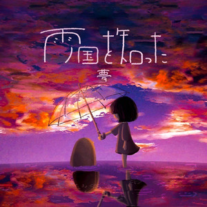 雨ノ国を知った