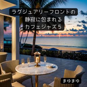 バルコニーで聴くジャズタイム