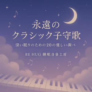 心地よい夜の歌