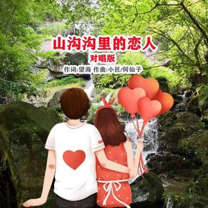 山沟沟里的恋人 (对唱版)