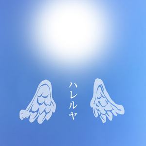 ハレルヤ