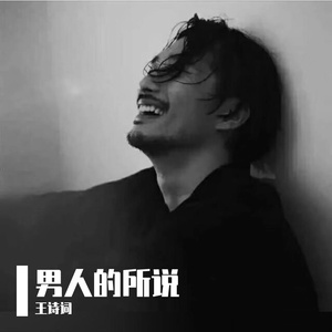 男人的所说