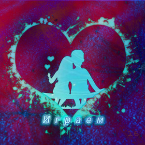 Играем