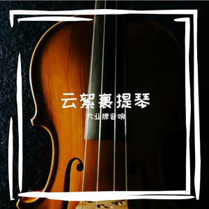 云絮裹提琴
