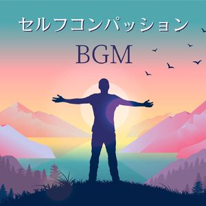 リラックス脱力