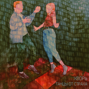 Танцы от страха