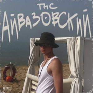 THC Айвазовский