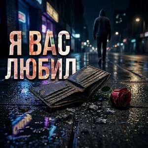 Я вас любил