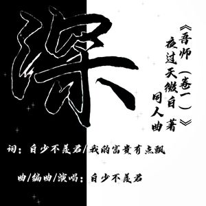 深（《吾师》同人曲）