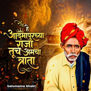 हे आदमापूरचा राजा तूच आमचा त्राता