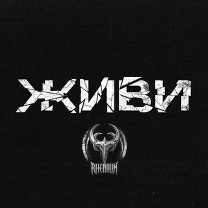 Живи