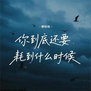 你到底还要耗到什么时候