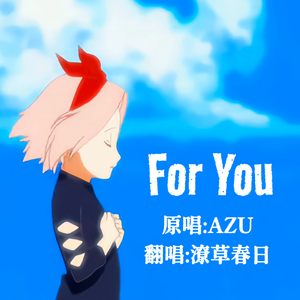 For You 火影忍者ED（原唱：AZU）