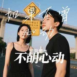 如果不曾心动 (Cover 烟嗓船长)