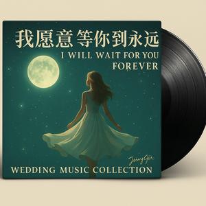 我願意等你到永遠|這場婚禮是我心願|Wedding music collection