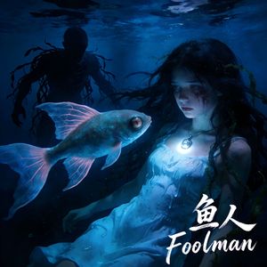 鱼人Foolman