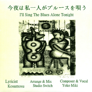 今夜は私一人がブルースを唄う