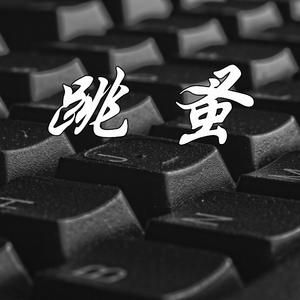 跳蚤(Prod by.Red Killer)