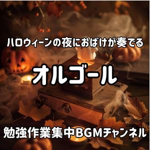 夜風に溶けるオルゴール