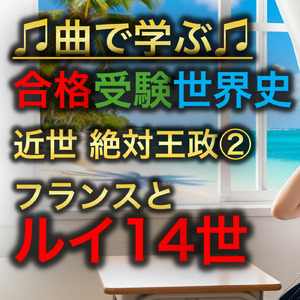 世界史 近世 絶対王政②_フランスとルイ14世
