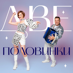 Две половинки