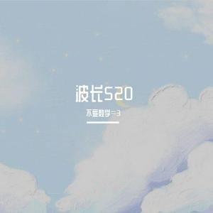 波长520（prod by Gera）