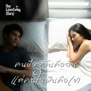 คนปัจจุบันคือฉัน แต่คนในฝันคือเขา