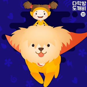 다락방의 도깨비 22화 슈퍼독 5부