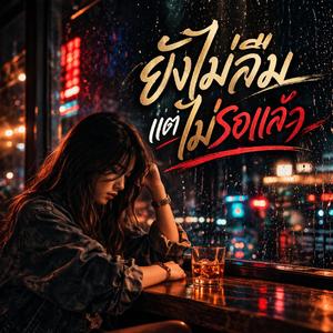 ยังไม่ลืมแต่ไม่รอแล้ว