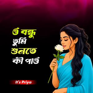 ও বন্ধু তুমি শুনতে কি পাও