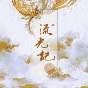 流光记