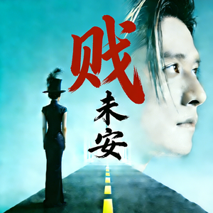 贱未安(女生版)