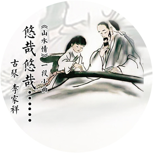 山水情（悠哉悠哉）