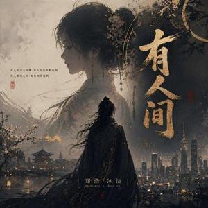 有人间 (DJ阿泽0.89X版)