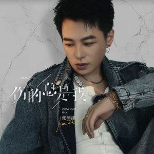 伤的总是我 (男版)