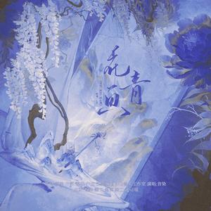 花青画——《阿吱，阿吱》小说同人曲