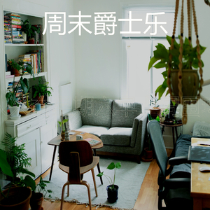 柔和的星期六早上时刻