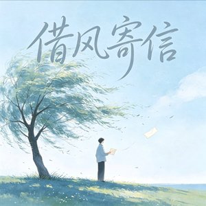 借风寄信