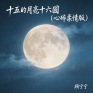 十五的月亮十六圆 (心碎柔情版)