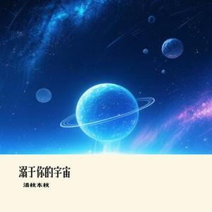 溺于你的宇宙